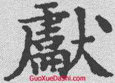 献,文征明 ,書法字典